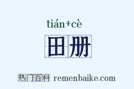 田册是什么意思的图片